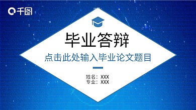 蓝色科技风毕业答辩PPT模板