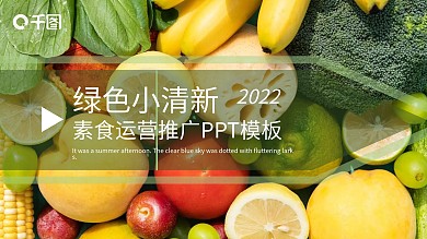 绿色素食运营推广PPT模板（黑与白作品）