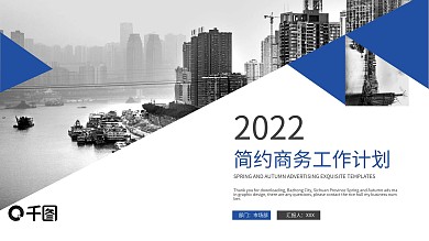 2022蓝色简约商务工作计划书PPT模板