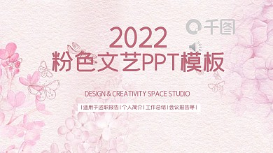 粉色文艺毕业答辩PPT模板