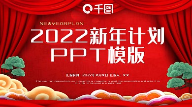 简约新年计划PPT模板