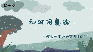 三年级语文和时间赛跑PPT课件
