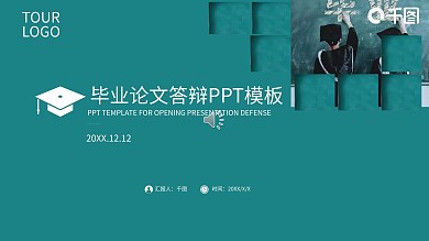 毕业论文答辩PPT模板