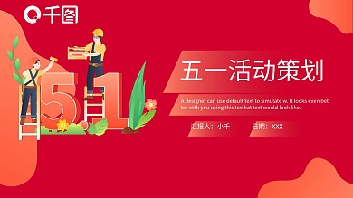红色2.5D五一劳动节活动策划ppt模板