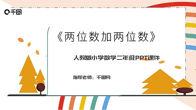 小学二年级数学两位数加两位数PPT模板