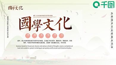 中国风经典国学文化培训课件模板