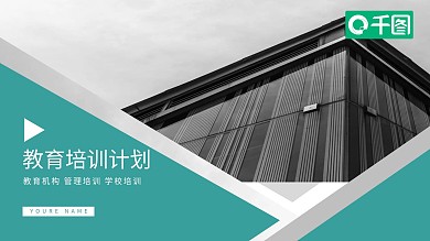大气商务风教育培训计划通用ppt模板