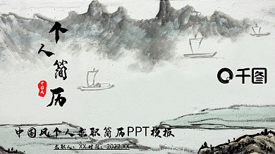 中国风个人求职简历PPT模板