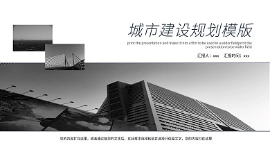 简约城市建设规划PPT模板