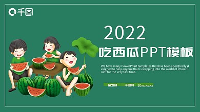 吃西瓜PPT模板