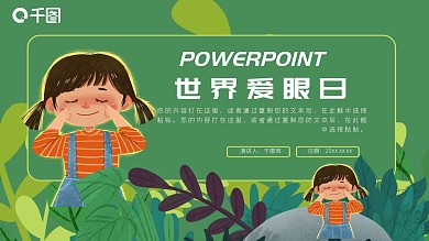 蓝色清新卡通世界爱眼日公益宣传PPT模板