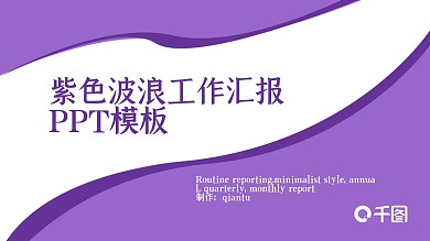 紫色波浪工作汇报PPT模板