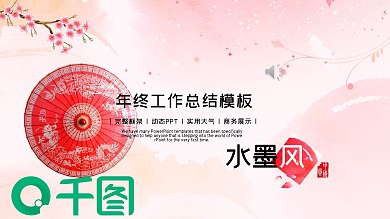 粉色折扇油纸伞清新中国古风计划总结PPT模板