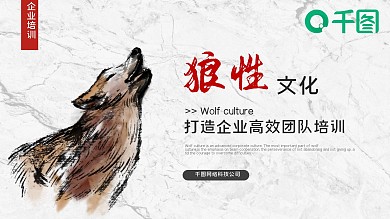 内容型企业文化狼性文化培训PPT模板