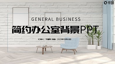 简约办公室背景PPT模板