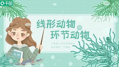 人教版八年级生物线形动物和环节动物