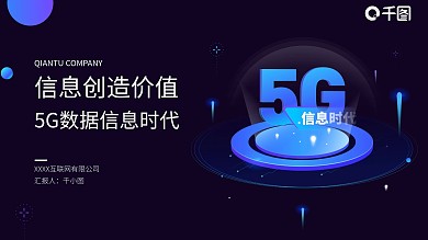 信息创造价值5G数据信息时代产品融资报告