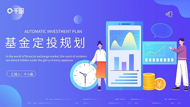 扁平风基金定投规划PPT