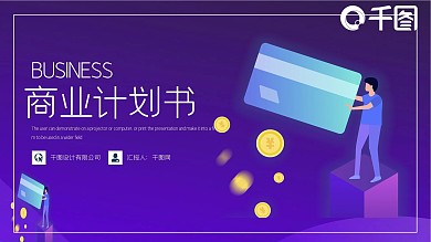 银行金融行业商业计划书PPT模板