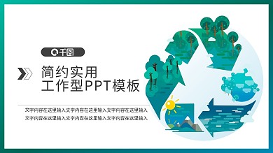 环境展板PPT模板自然环境