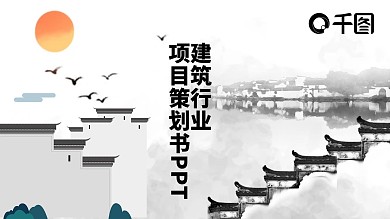 建筑行业项目策划书PPT模板