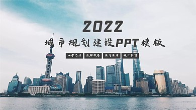 城市建筑工程项目施工安全规划PPT模板