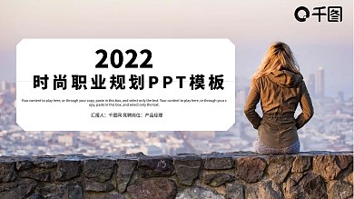 简约时尚职业规划PPT模板