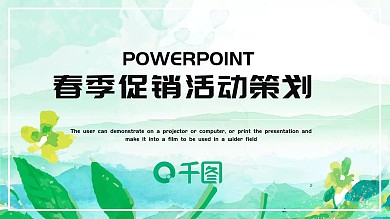 简约春季促销活动策划PPT模板