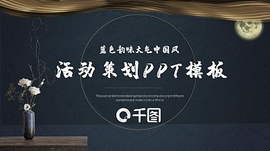 蓝色韵味大气中国风活动策划PPT模板