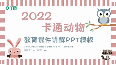 410卡通动物教育课件讲解PPT模板