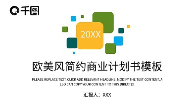 欧美风简约商业计划书