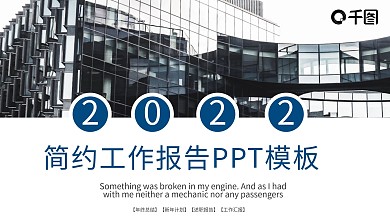 简约工作汇报报告PPT模板