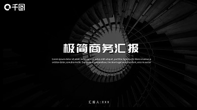 极简高端黑白灰欧美商务工作汇报ppt