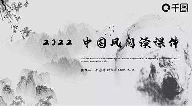 中国风阅读课件PPT模版