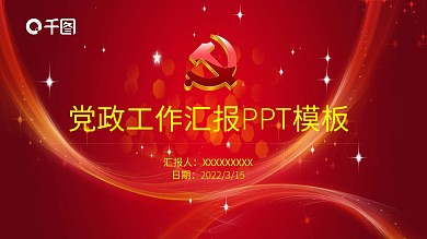 红色党政工作汇报总结ppt模板