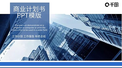 矢量商业计划书PPT模版