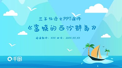 三年级语文富饶的西沙群岛PPT课件
