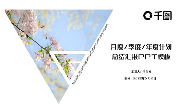 计划总结汇报简约ppt格式模板
