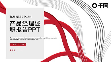 17产品经理述职报告PPT模板
