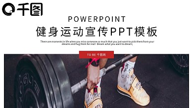简约时尚健身运动宣传PPT模板