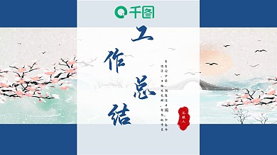 潘通蓝简约中国风工作总结PPT模板