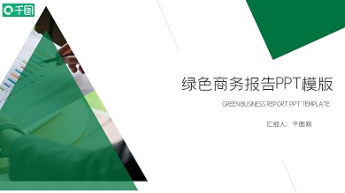 绿色商务通用PPT模版