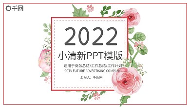 小清新工作报告公告年度报告PPT模板