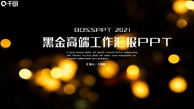 黑金高端工作汇报PPT