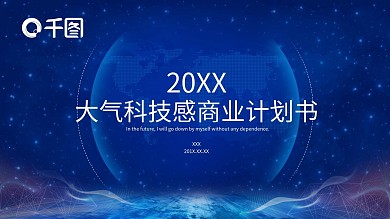 大气科技感商业计划书PPT模板