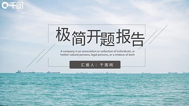 极简风个人开题报告通用PPT模板