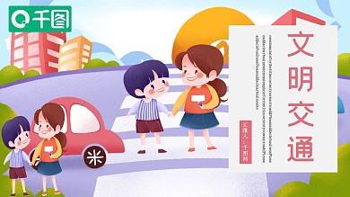 可爱卡通文明交通PPT模板