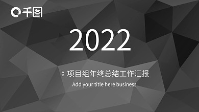 黑色菱格商务风通用工作汇报PPT模板
