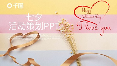 唯美浪漫七夕活动策划PPT模板