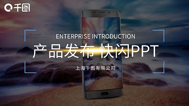 快闪手机产品发布会PPT模板